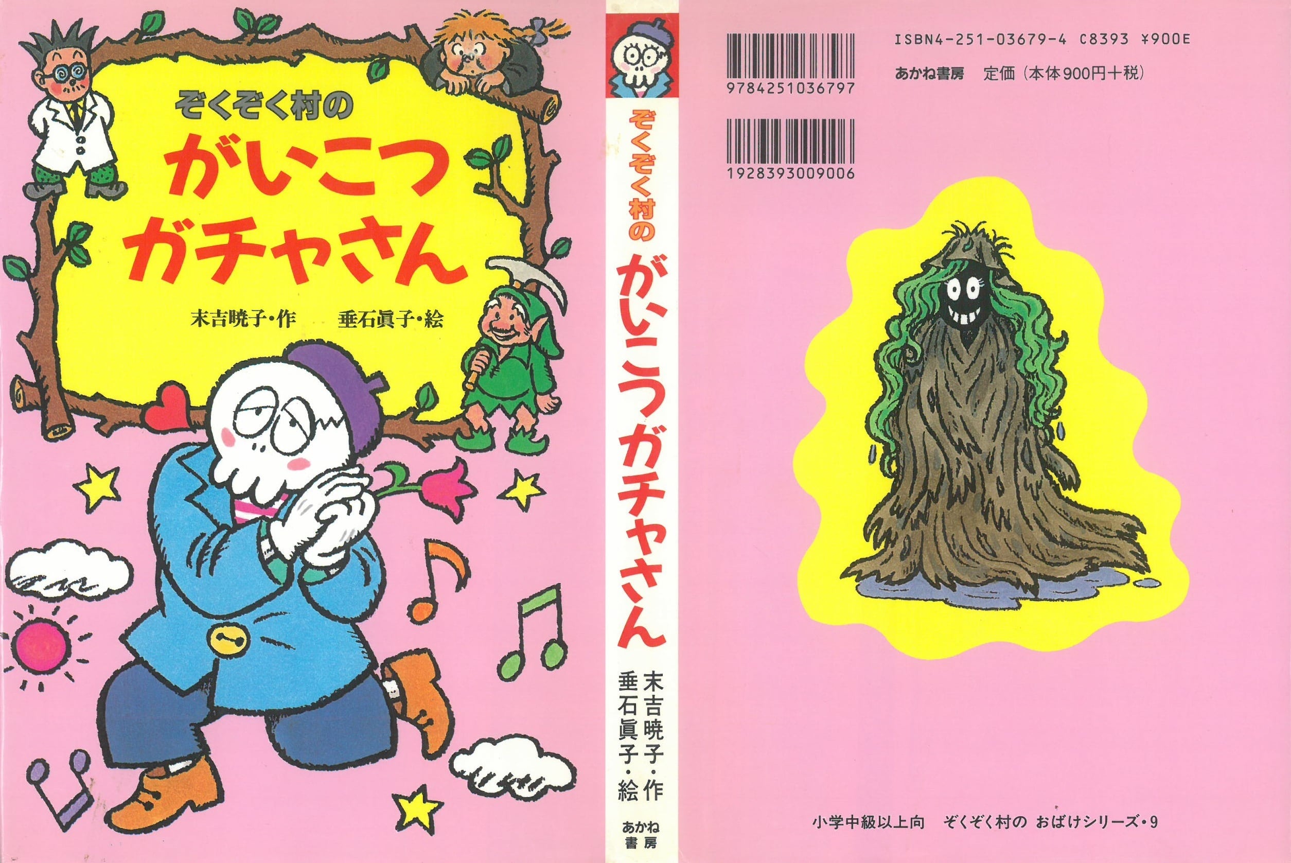 ぞくぞく村のがいこつガチャさん ＜ぞくぞく村のおばけシリーズ 9
