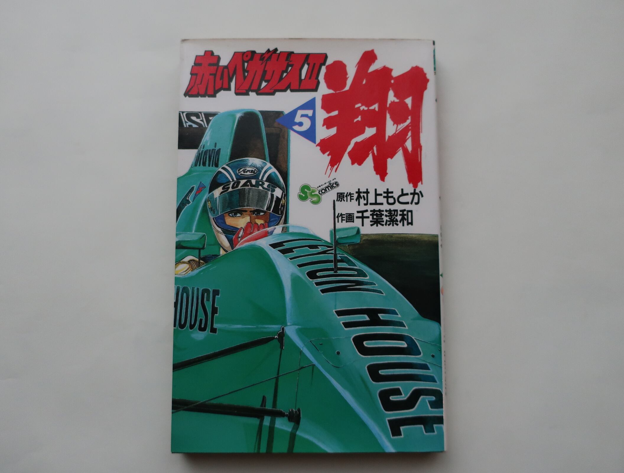 赤いペガサス 翔 ５ 原作 村上もとか 作画 千葉潔和 小学館 オートバイブックス