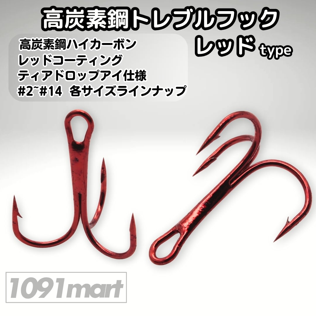 1091トレブルフック ハイパー防錆コート 錆に強くバラしにくい
