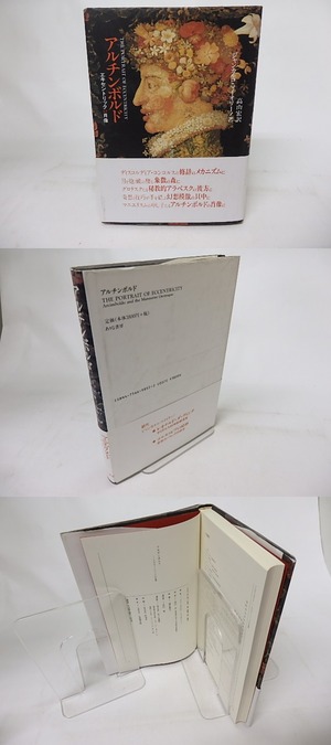 アルチンボルド　エキセントリックの肖像　/　ジャンカルロ・マイオリーノ　高山宏訳　[17102]