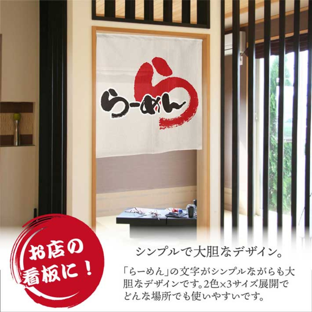 【受注生産】のれん らーめん ら アイボリー/赤 幅85×丈90cm