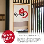 【受注生産】のれん らーめん ら アイボリー/赤 幅85×丈90cm