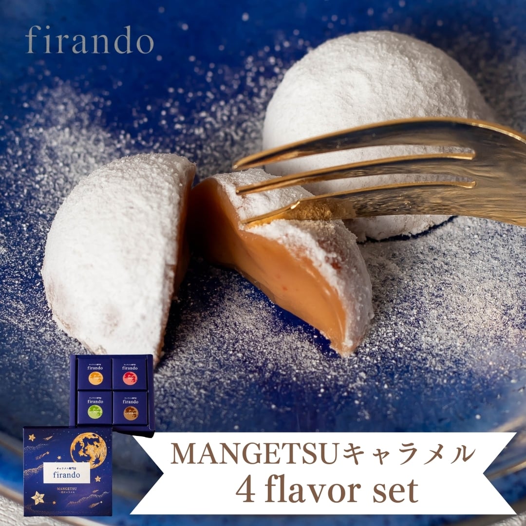 MANGETSU -caramel- 4個入り | キャラメル専門店 firando