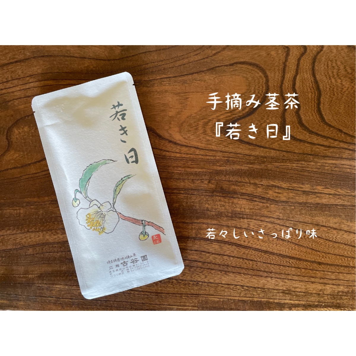 手摘み狭山茶『若き日』（茎茶） 100g 【古谷園】 | 純狭山茶処 古谷園