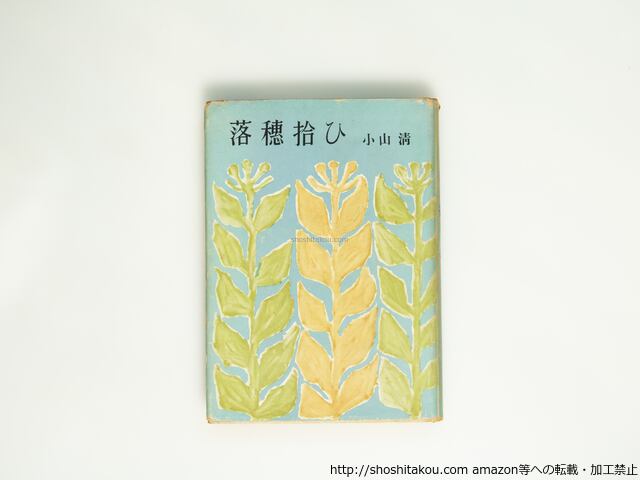 落穂拾ひ 再版 / 小山清 [39105][並下] | 書肆田高