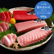 みやび鮪【詰め合わせセット 600g】