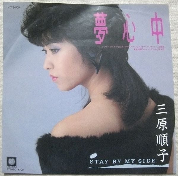 三原順子 / 夢心中 ~MY DESIRE~ | soul respect records