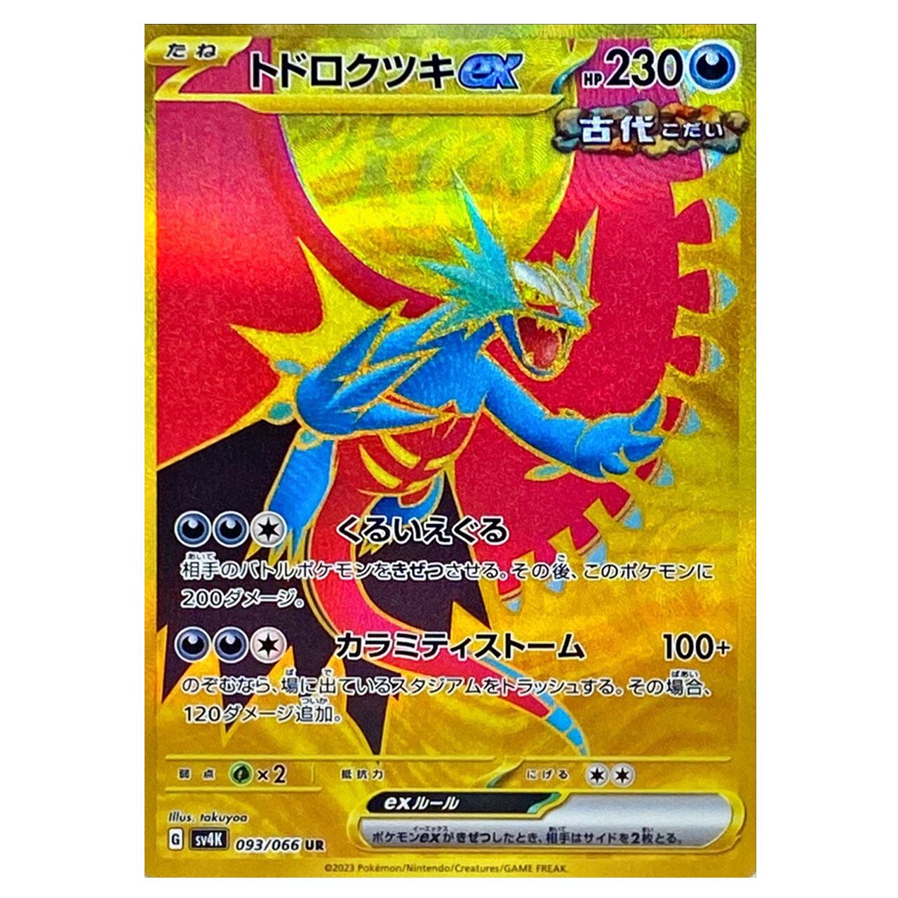 トドロクツキex SR UR SAR まとめ売りスカーレットex