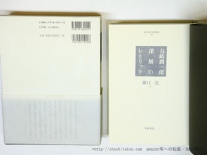 谷崎潤一郎　深層のレトリック　近代文学研究叢刊 28　/　細江光　　[35945]