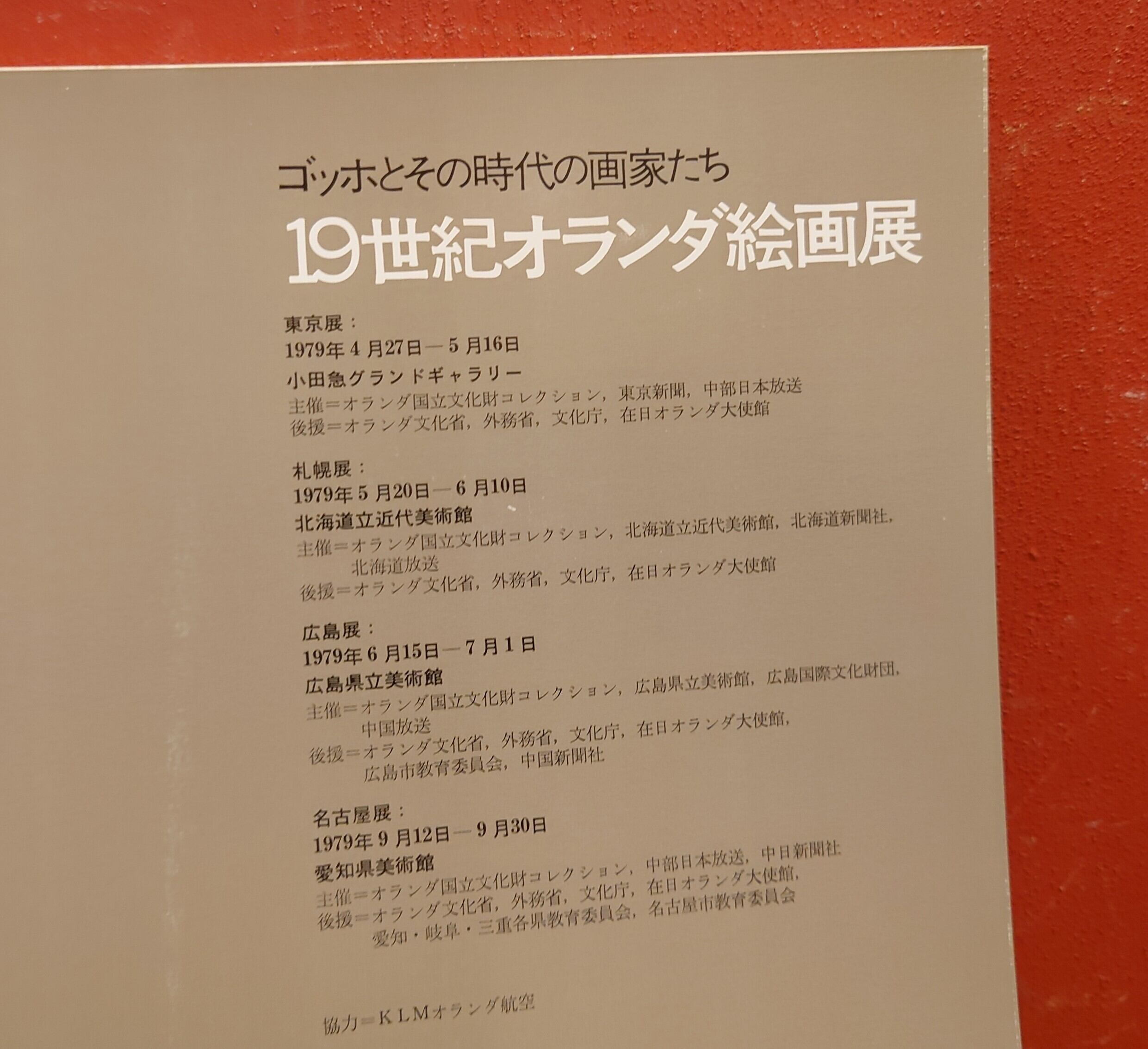 ゴッホとその時代の画家たち 19世紀オランダ絵画展 ゴッホとその時代の画家たち 19世紀オランダ絵画展 - 月吠文庫(げっ