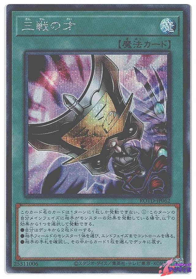 三戦の才　[シク] [ランクB] [ROTD-JP062] [遊戯王]