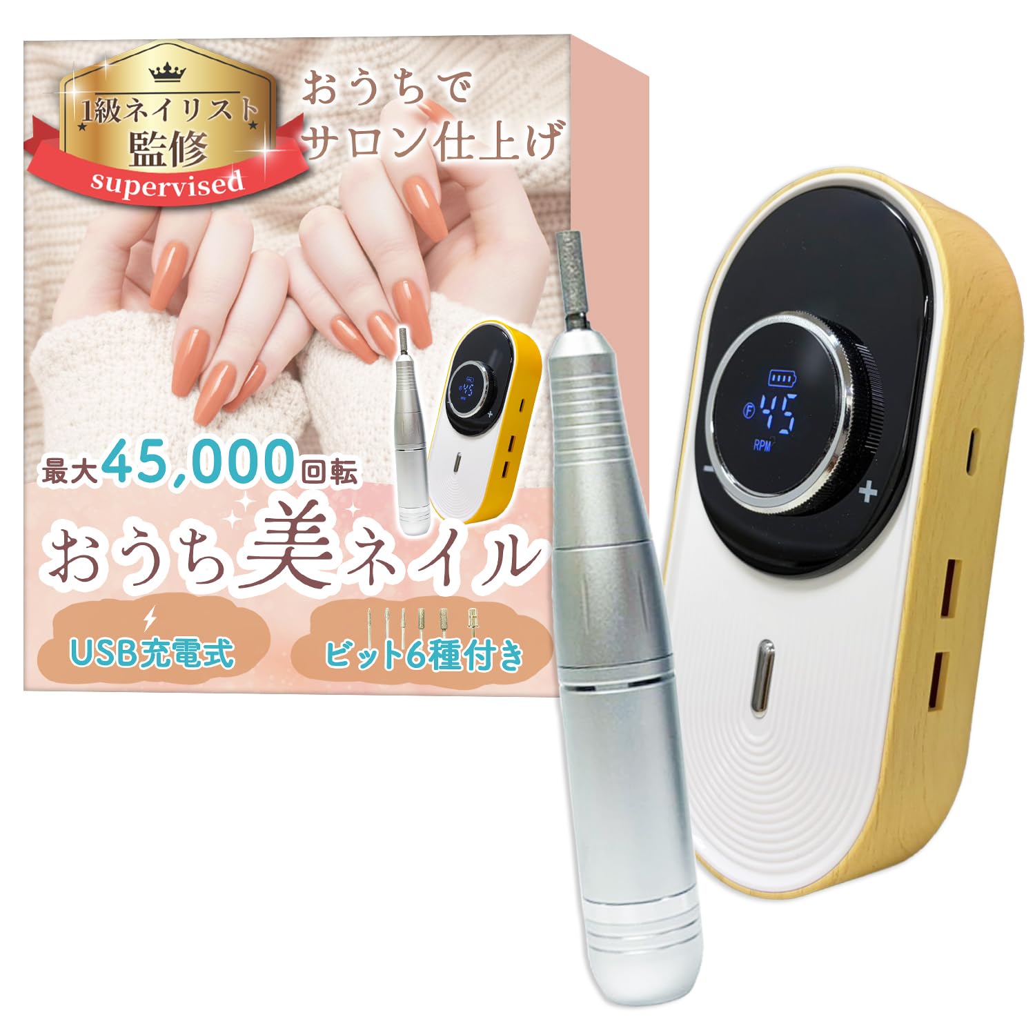 【努力特価】ネイルマシン おうちでサロン仕上げx最大45000回転xUSB充電式x6種のビット付き (ナチュラルウッド)