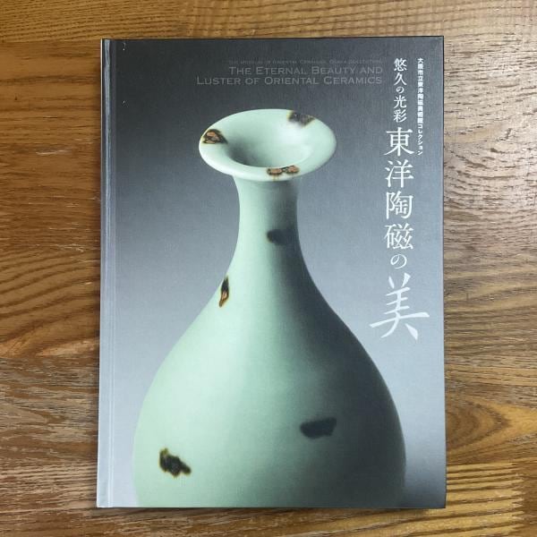 古本】陶芸の遺産 明治～平成の物故作家たち | machimachi books