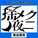 YY 4/19 9:00まで 【揺メク夜ニ】生誕Tシャツ【コメ有りチェキ】【発送限定】