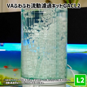 【L2用】VAふわふわ流動濾過キットGACL2