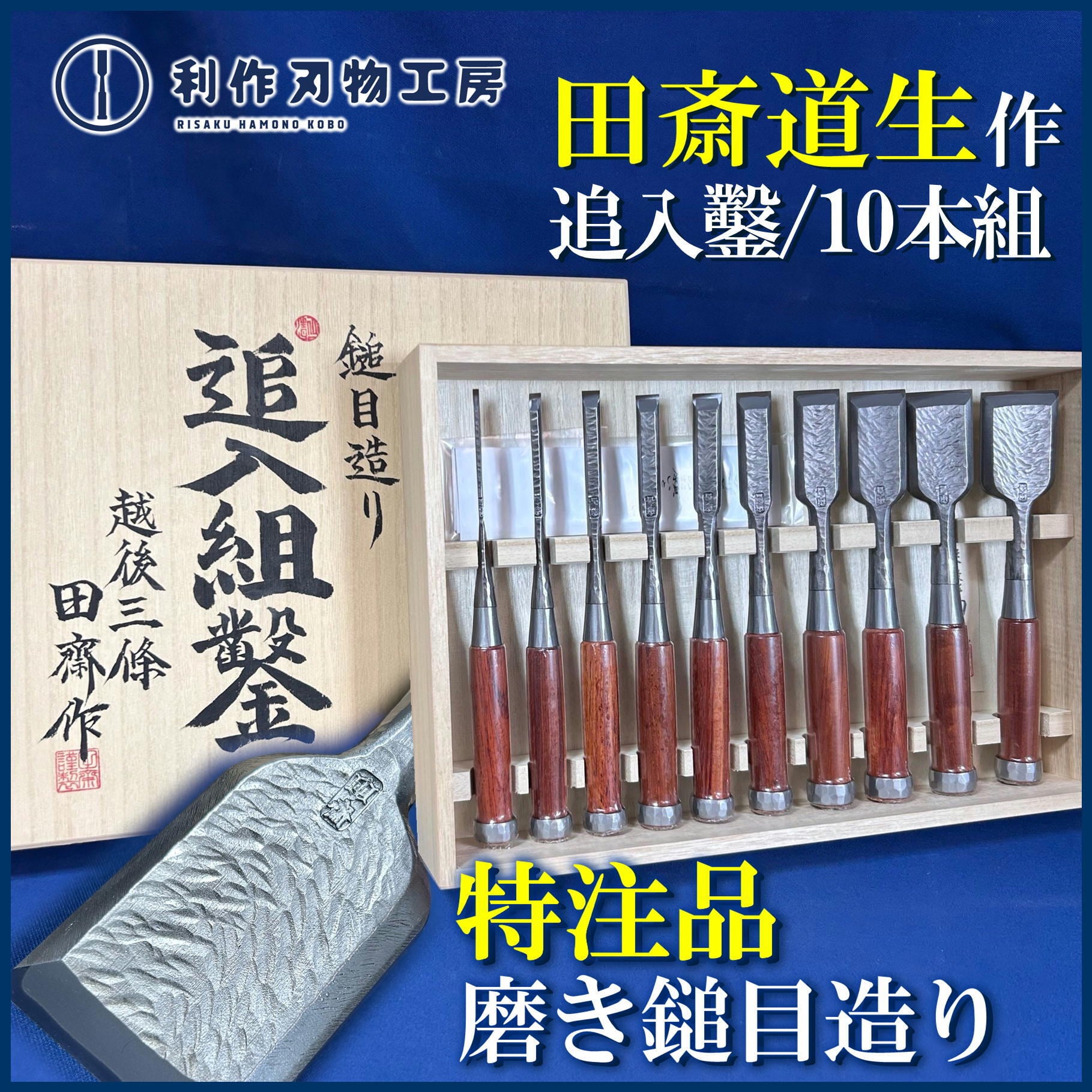鑿 | 利作オンラインストア｜職人さんのためのプロ道具・刃物専門店