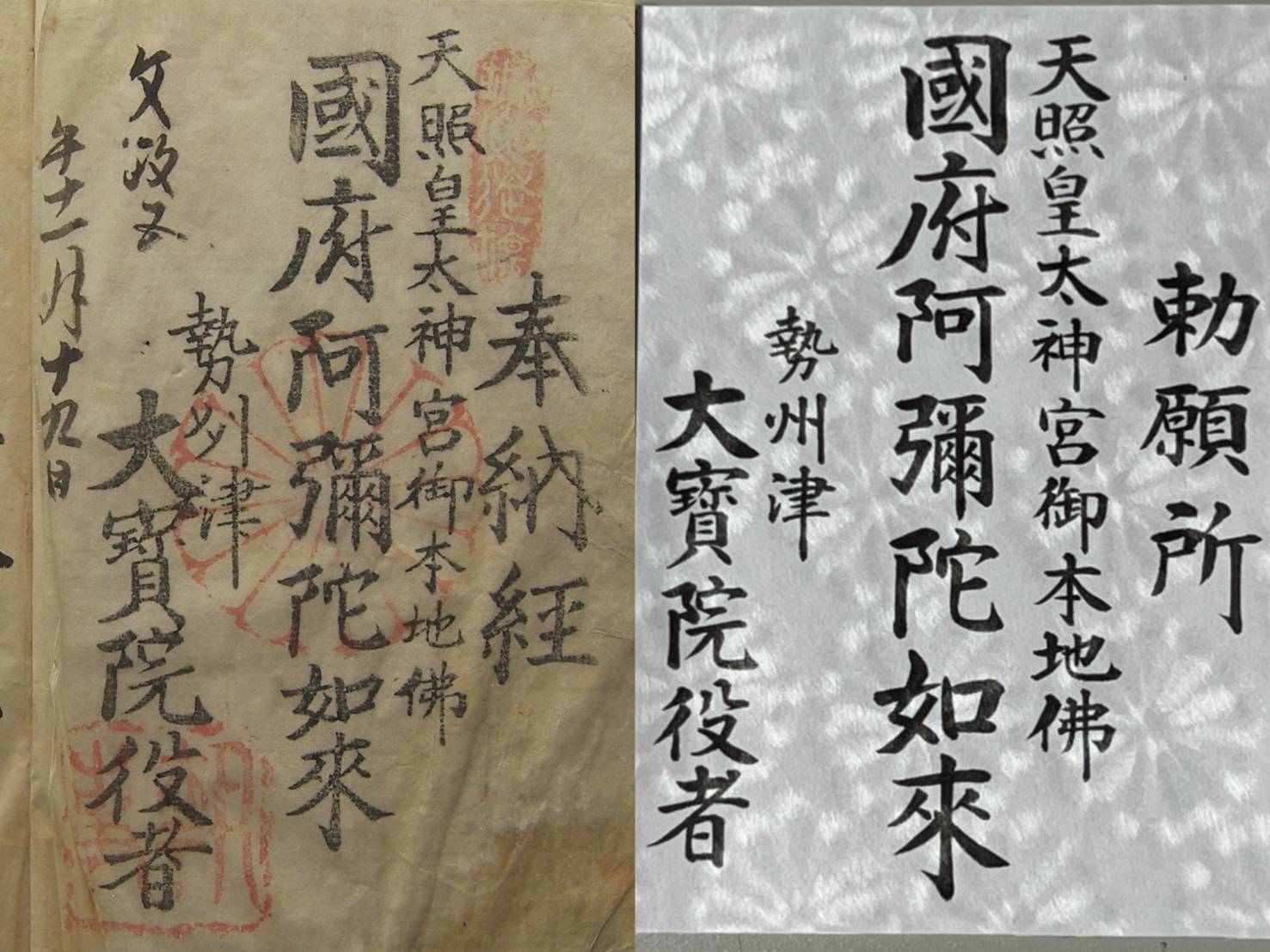令和8年版：200年ぶりに復活した御朱印『国府阿弥陀如来』 | 津観音