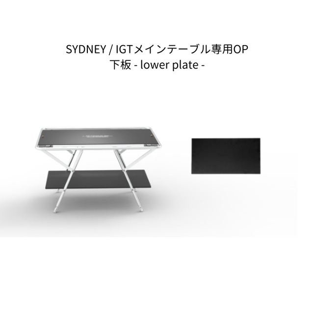 lower plate -下板 -（SYDNEY / IGT MAIN TABLE 専用OP）3色展開【black / khaki / wood 】