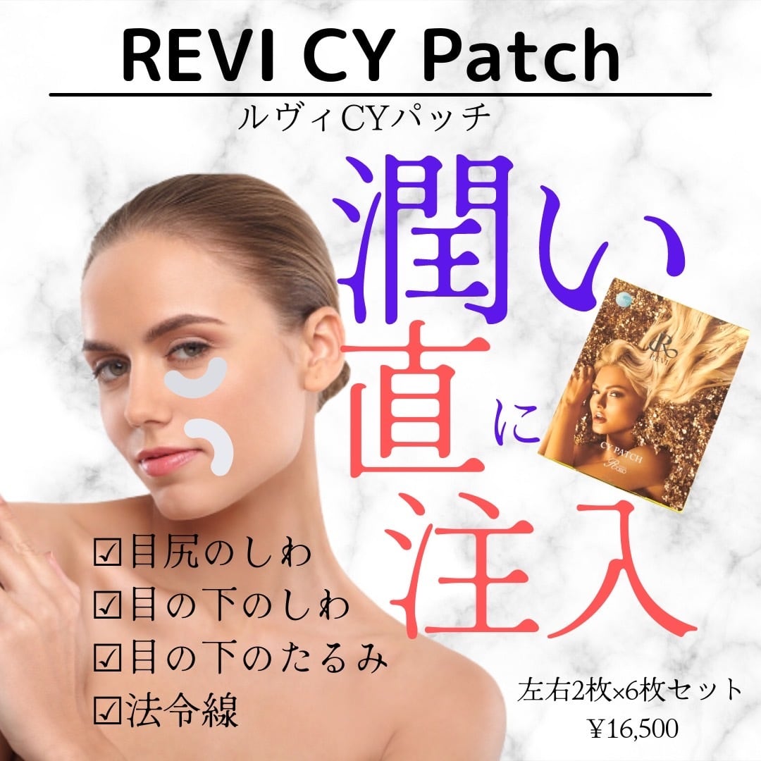 送料無料 ルヴィ CYパッチ 回セット  目元ケア 小じわ