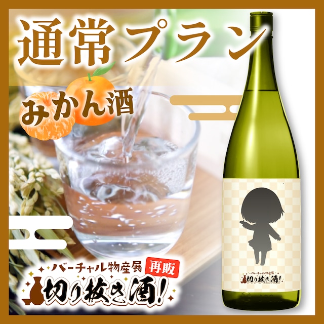 【みかん酒】1本セット通常プラン!切り抜き酒再販企画【9月切り抜き酒再販】