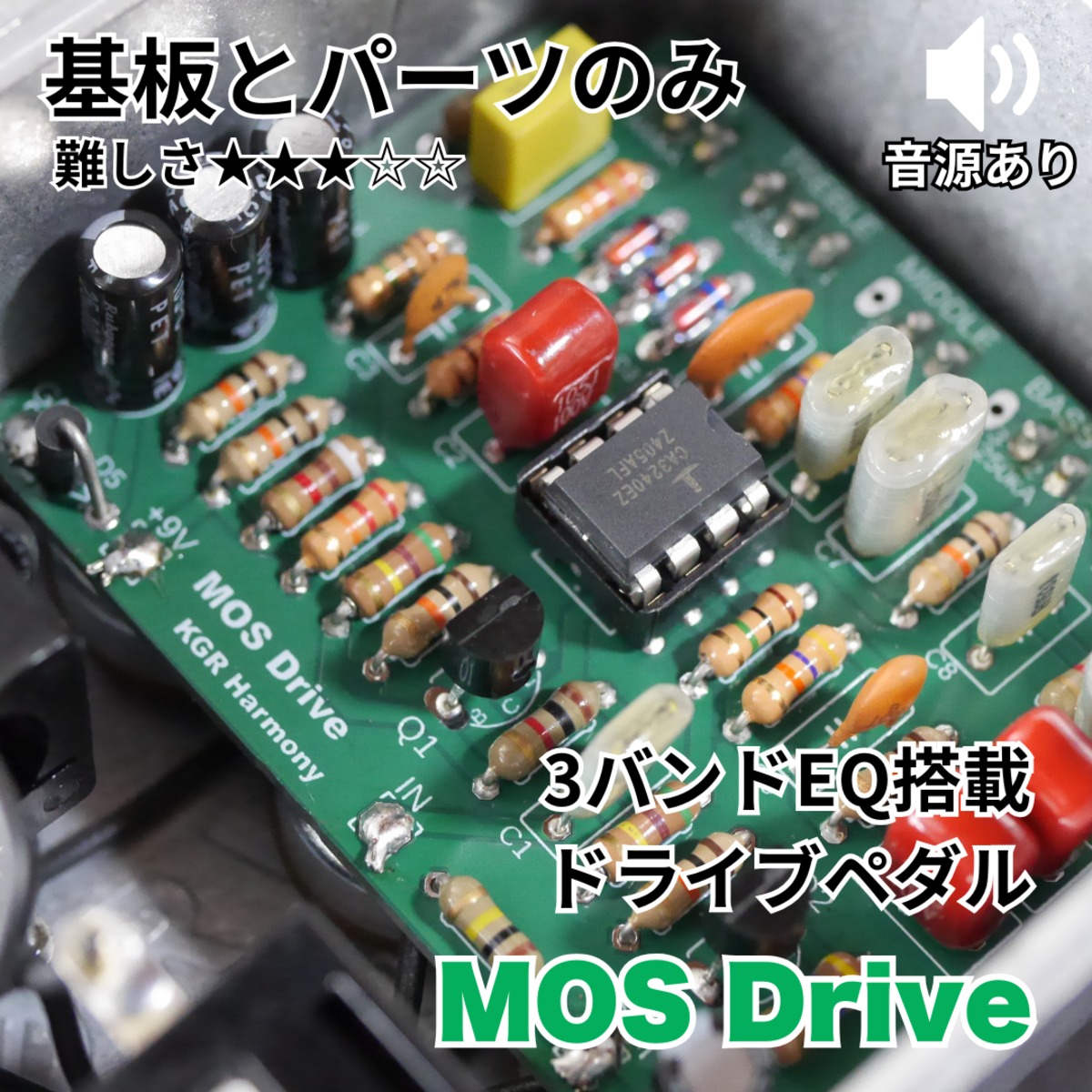 3バンドEQ搭載ドライブペダル ”MOS Drive” （基板と基板にのせるパーツ