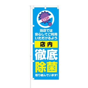 のぼり旗【 STOP 店内 徹底除菌 取り組んでいきます 】NOB-KT0775 幅650mm ワイドモデル！ほつれ防止加工済 店舗での除菌活動の告知に最適！ 1枚入