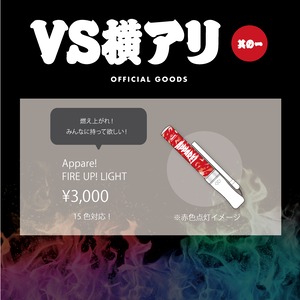 【VS横アリ 其の一】Appare! FIRE UP! LIGHT