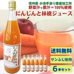 【訳アリ50%OFF!!】信州産  野菜＆果汁100％ストレート【送料無料 【小池手造り農産 お買い得まとめ買い割引セット  にんじんとりんごジュース 720ｍｌ×6本セット 内祝い 母の日 父の日 ギフト お中元 贈り物 長野県産】