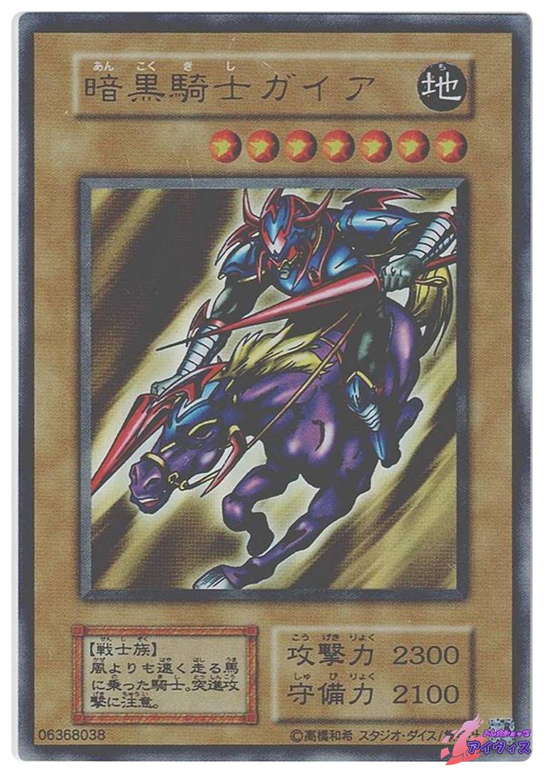 暗黒騎士ガイア [ウルトラ] [ランクC] [遊戯王] | トレカショップ