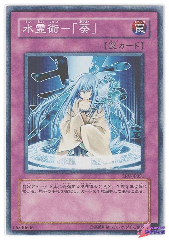 水霊術−「葵」　[ノーマル] [ランクC] [CRV-JP051] [遊戯王]
