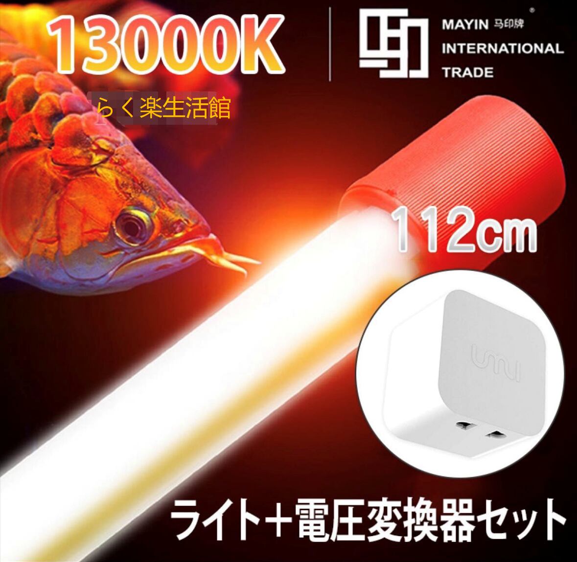 6700k- Mayin マイン馬印 180cm 2700K アロワナライト 4灯式器具 水槽