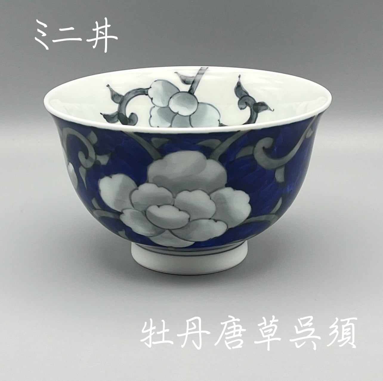 秋の陶磁器まつり特別価格 牡丹唐草ミニ丼 受注生産 納期最長2ケ月