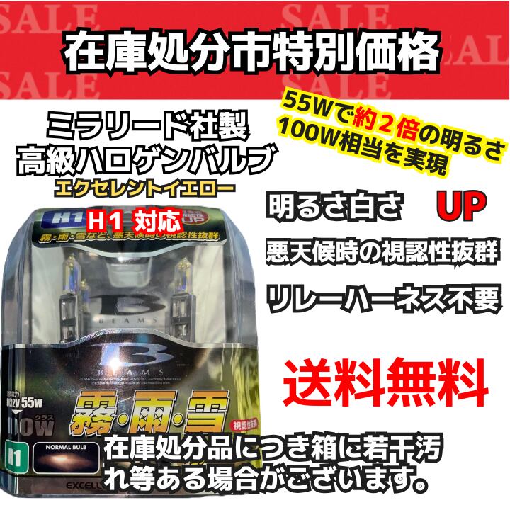 【在庫処分市】(S97)H1 エクセレントイエロー ヘッドライト ハロゲンバルブ (ミラリード)