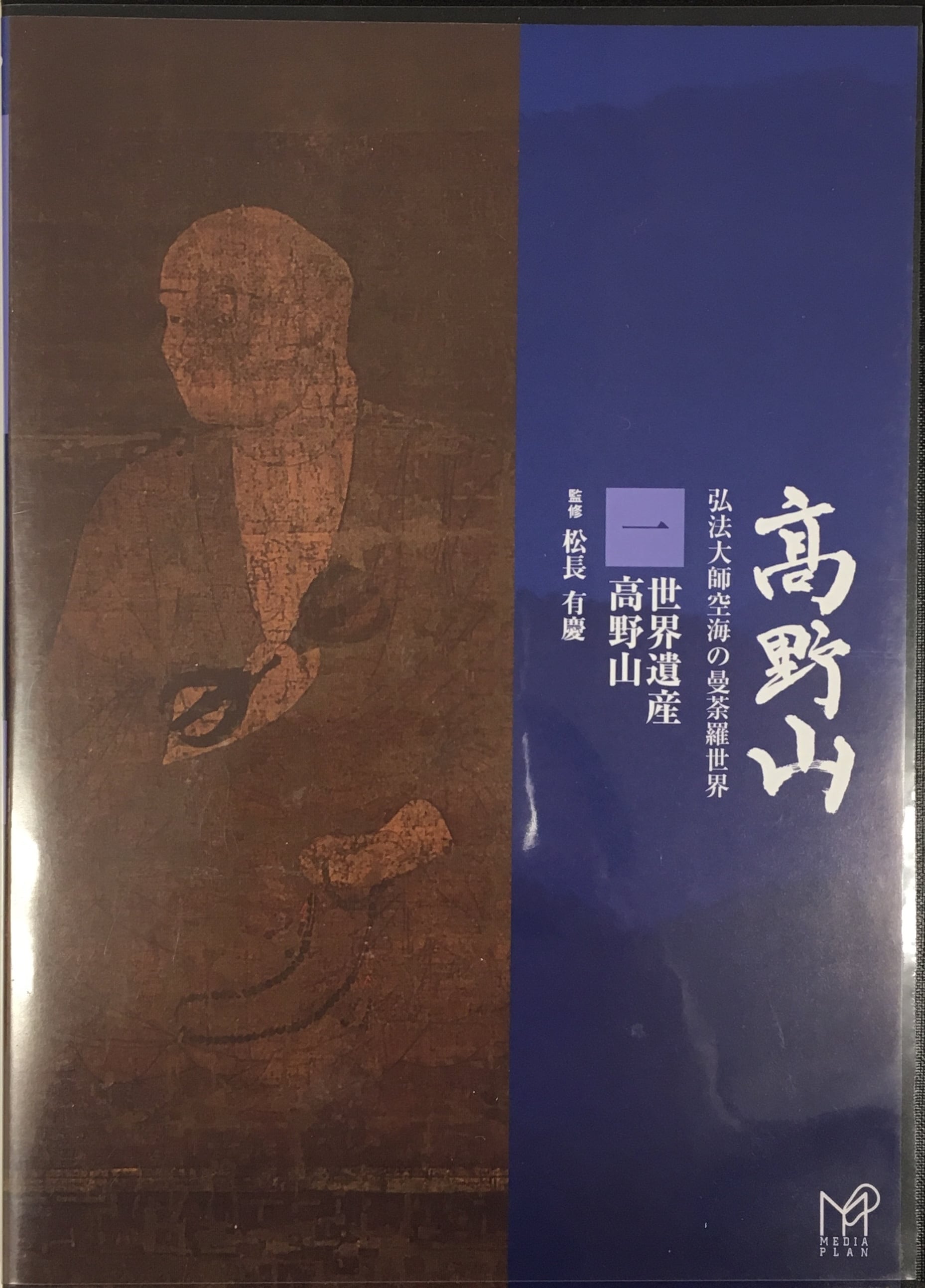 高野山~弘法大師空海の曼荼羅世界~DVD