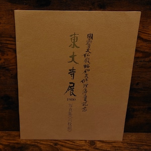 東大寺展 写真集<六枚組>(国宝大仏殿昭和大修理洛慶記念/1980年) 東大寺展 写真集<六枚組>(国宝大仏殿昭和大修理洛慶記念/1980年)