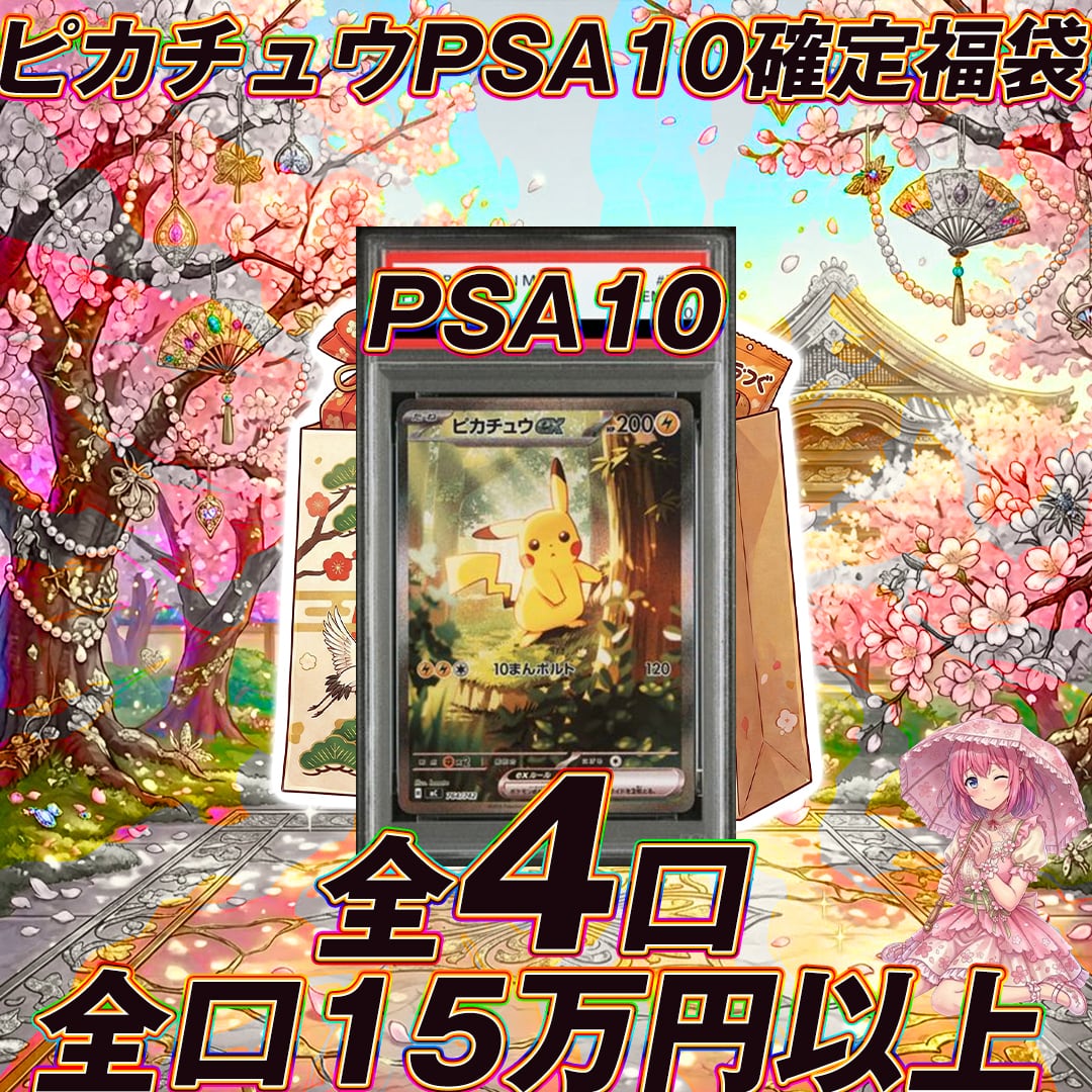 全4口 ポケモンカードピカチュウPSA10確定福袋オリパくじ【全口15万円