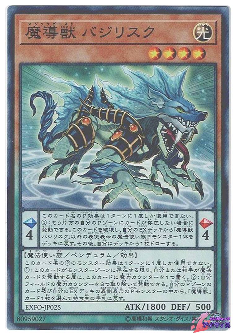 魔導獣 バジリスク [ノーマル] [ランクA] [EXFO-JP025] [遊戯王