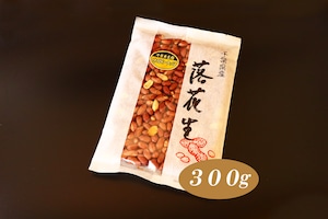 【千葉半立種】味付きピーナッツ(300g)