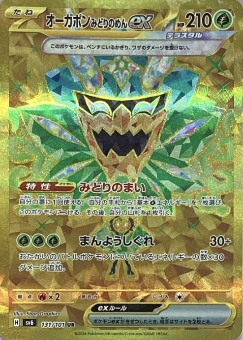 【Bランク】オーガポンみどりのめんex(UR)