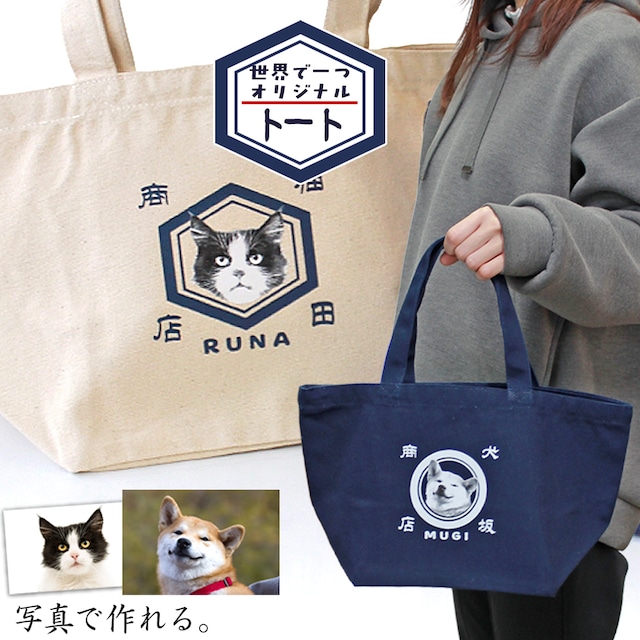 犬 猫 ペット 写真 オリジナル トートバッグ 名入れ 写真入り 写真プリント 文字入れ うちの子 動物 犬柄 猫柄 オーダー ロゴ オリジナルグッズ オリジナル プリント 収納 バッグ 贈り物 プレゼント ギフト 誕生日 お散歩 オーナーグッズ 漢字 前掛け風 帆布 キャンバス