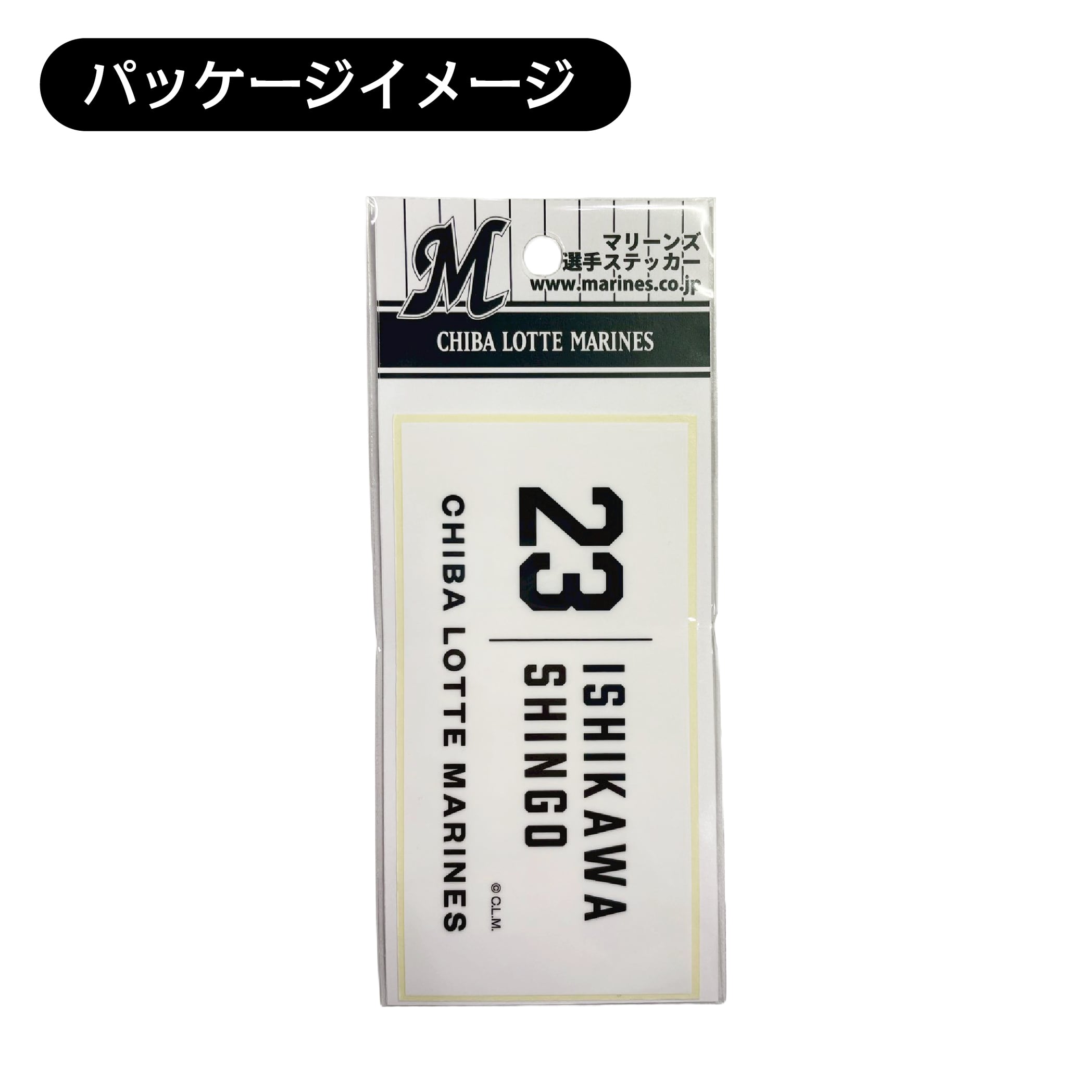背番号23 石川慎吾 千葉ロッテマリーンズ 選手ステッカー（ホワイトC