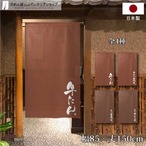 【受注生産】 のれん のれん もつ焼・もつ煮   85×150cm 幅85ｘ丈150cm
