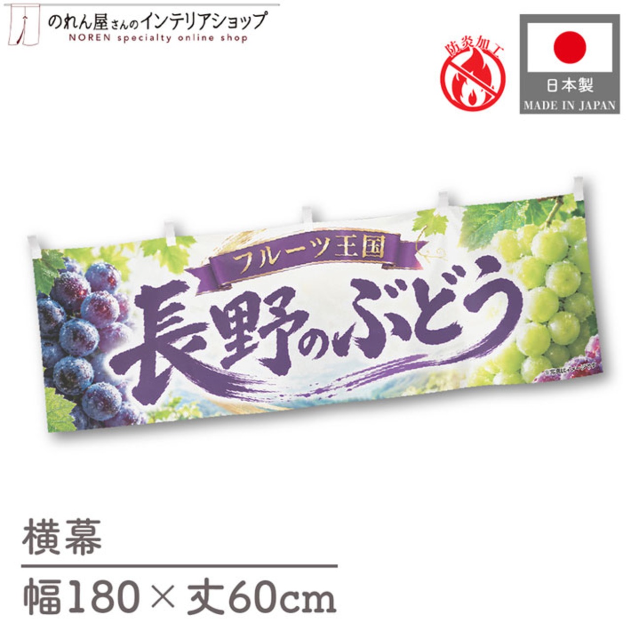【受注生産】横幕 防炎 ポンジ 長野のぶどう01 180×60cm 52454