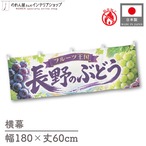 【受注生産】横幕 防炎 ポンジ 長野のぶどう01 180×60cm 52454