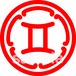 十二星座紋 03双子座 5/21-6/21（電子印鑑）