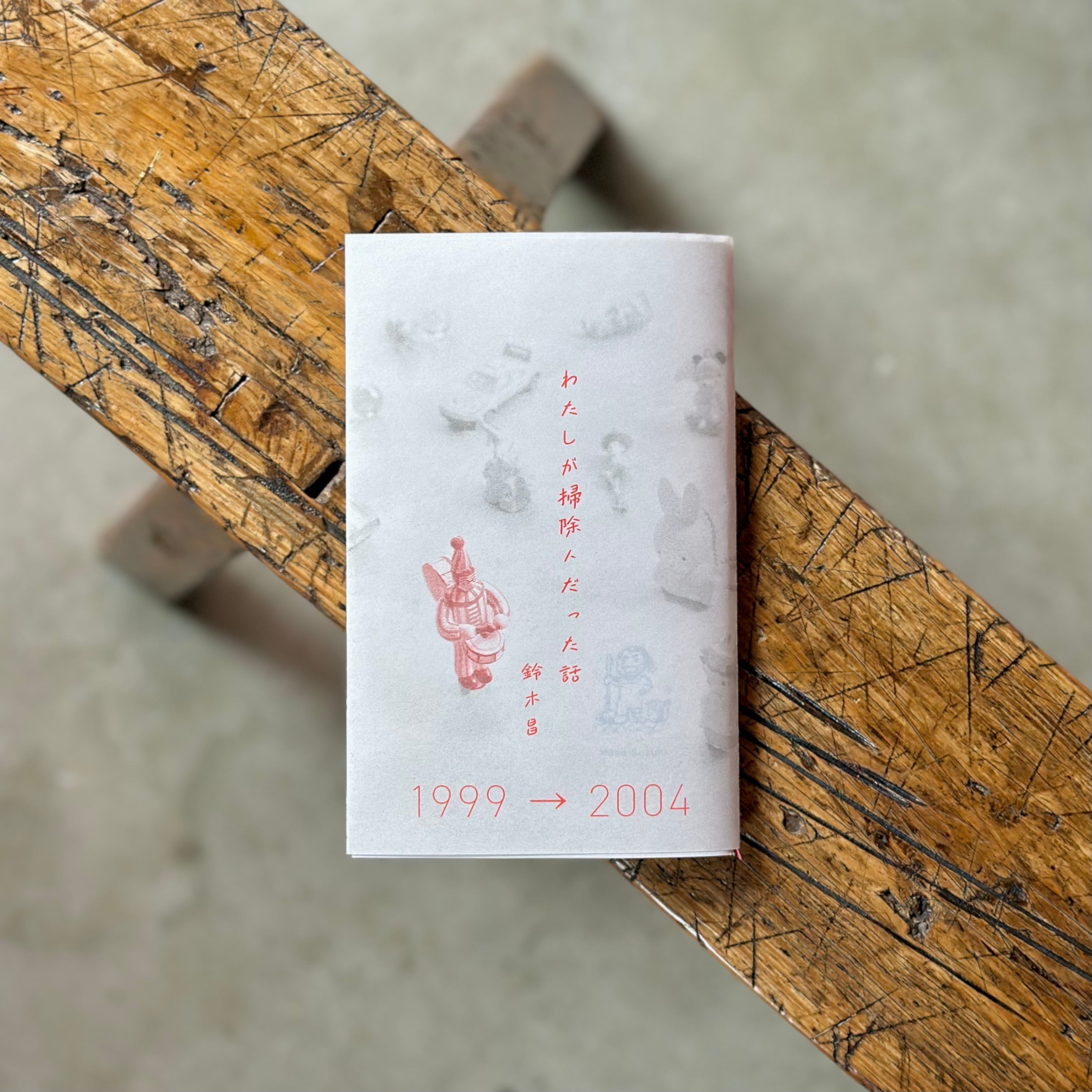 わたしが掃除人だった話 1999→2004