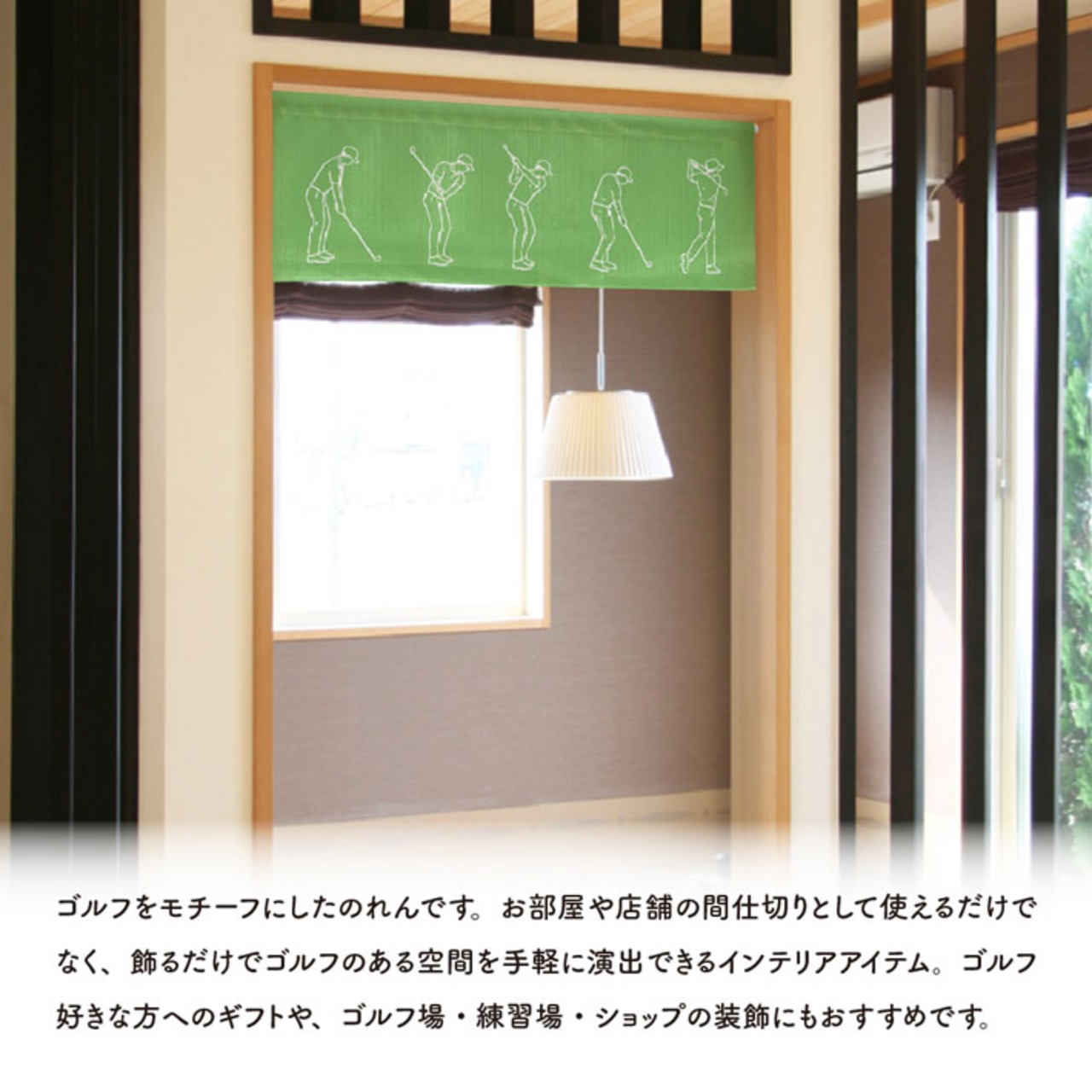 【受注生産】のれん ゴルフ pose 85×30cm 53062