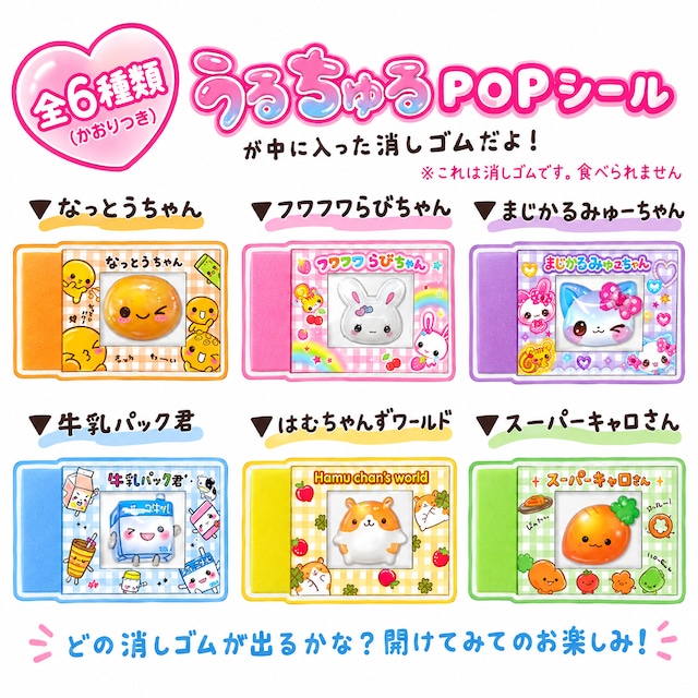うるちゅるPOP トレーディング消しゴム