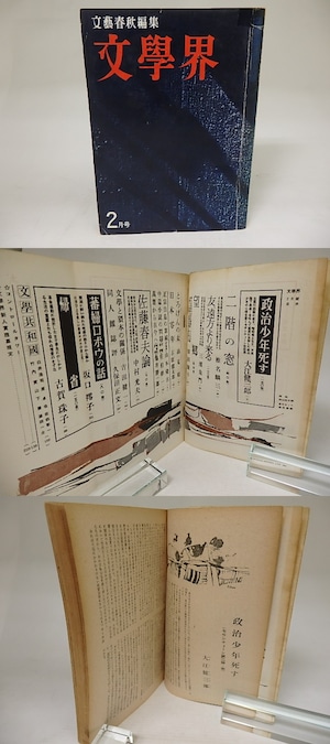 （雑誌）文學界　昭和36年2月　第15巻第2号　大江健三郎「政治少年死す」掲載号　/　大江健三郎　他　[21905]