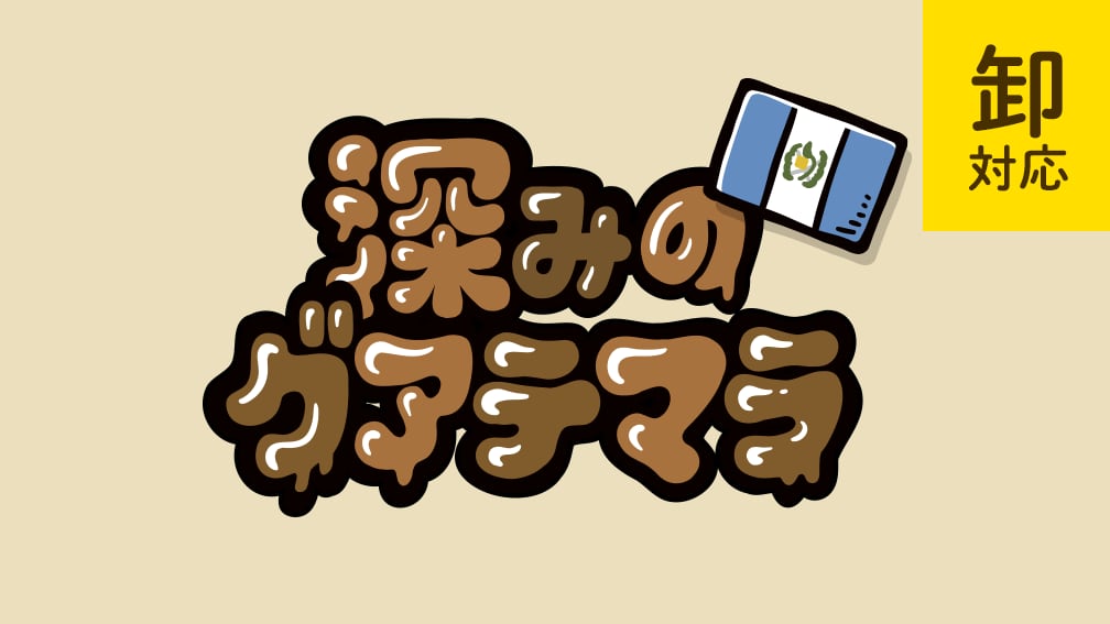 【深み】のグァテマラ(焼き豆1kg)